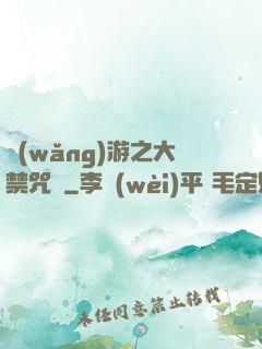 網(wǎng)游之大禁咒師